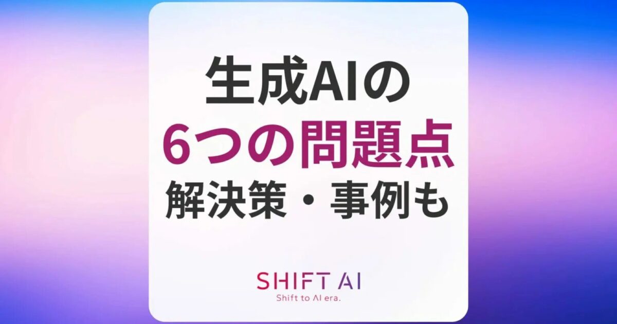 生成AIの問題点やデメリット6選！解決策・実際の事例を解説｜SHIFT AI TIMES