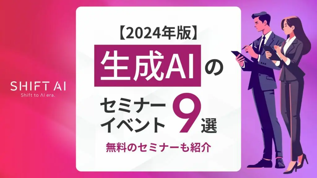 【2024年版】生成AIのセミナー・イベント9選!無料のセミナーも紹介
