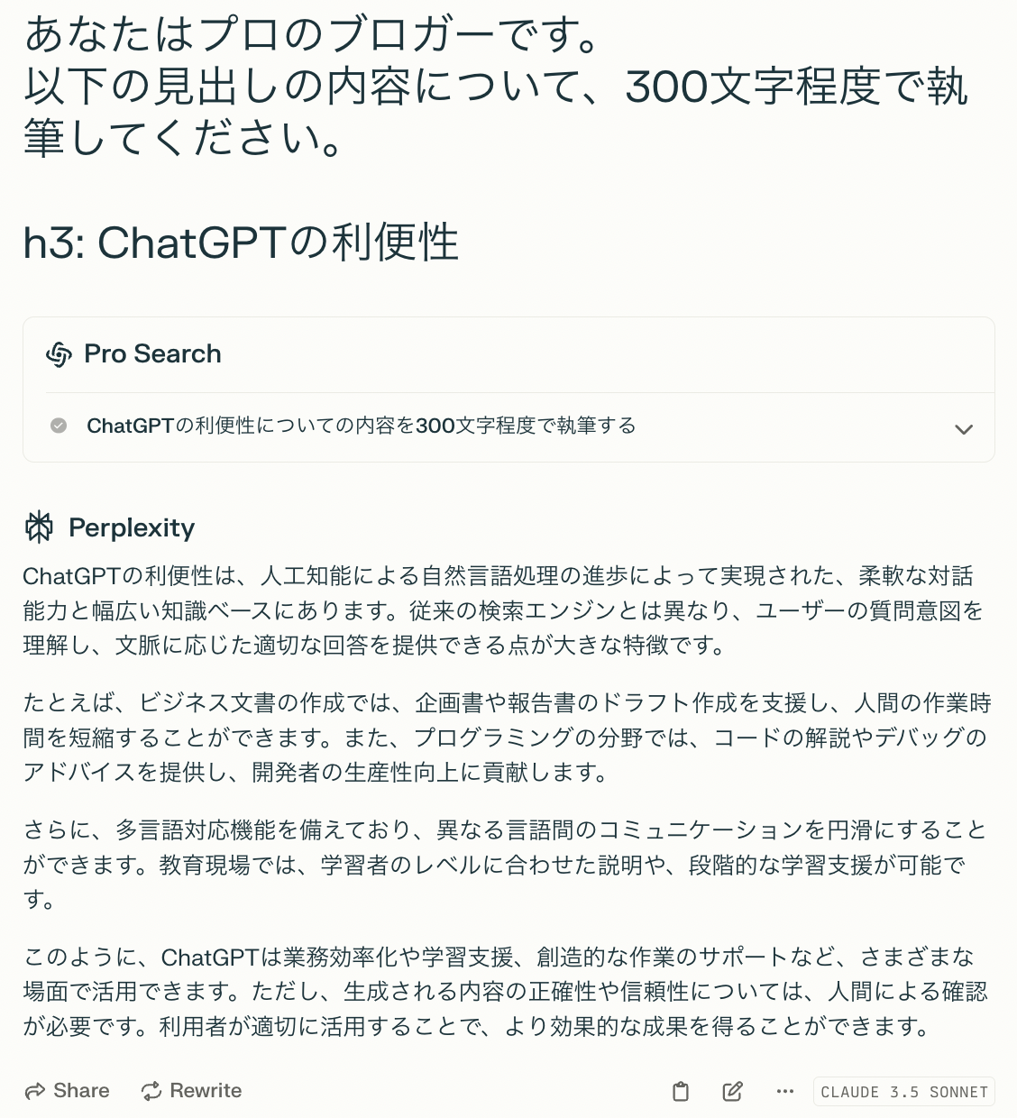 Perplexityの出力(本文の作成)