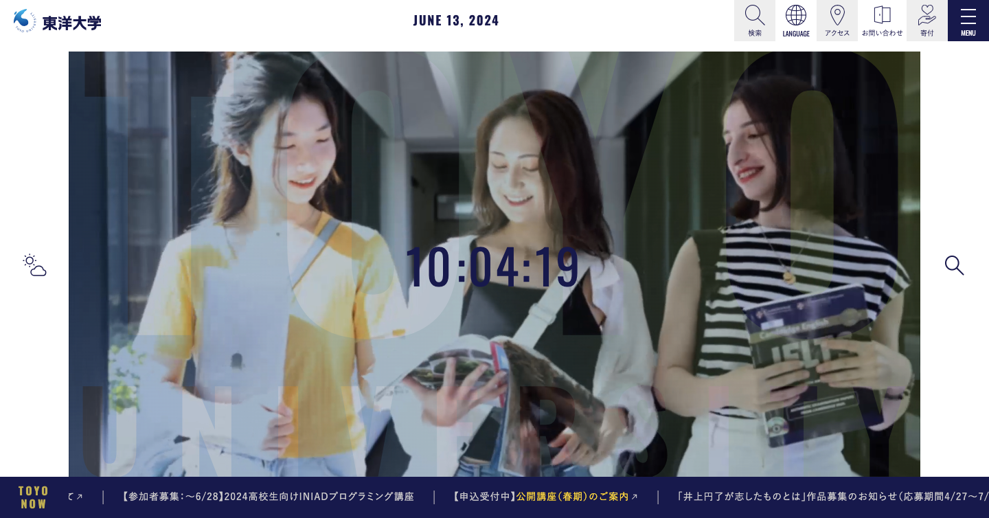 東洋大学のWEBサイトより引用