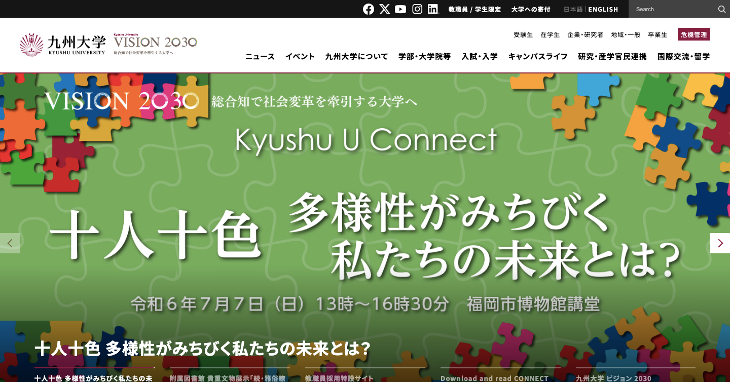 九州大学のWEBサイトより引用