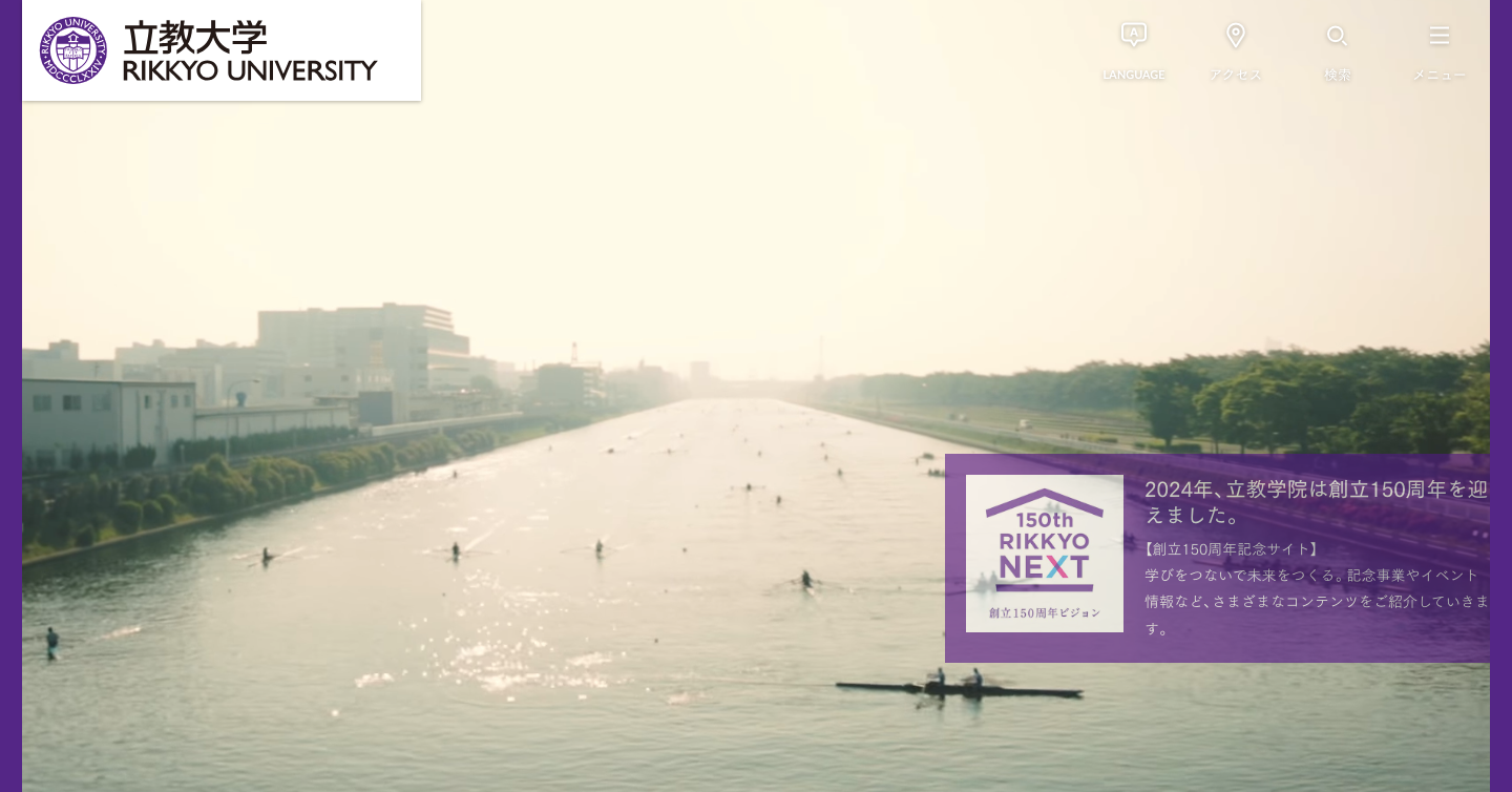 立教大学のWEBサイトより引用
