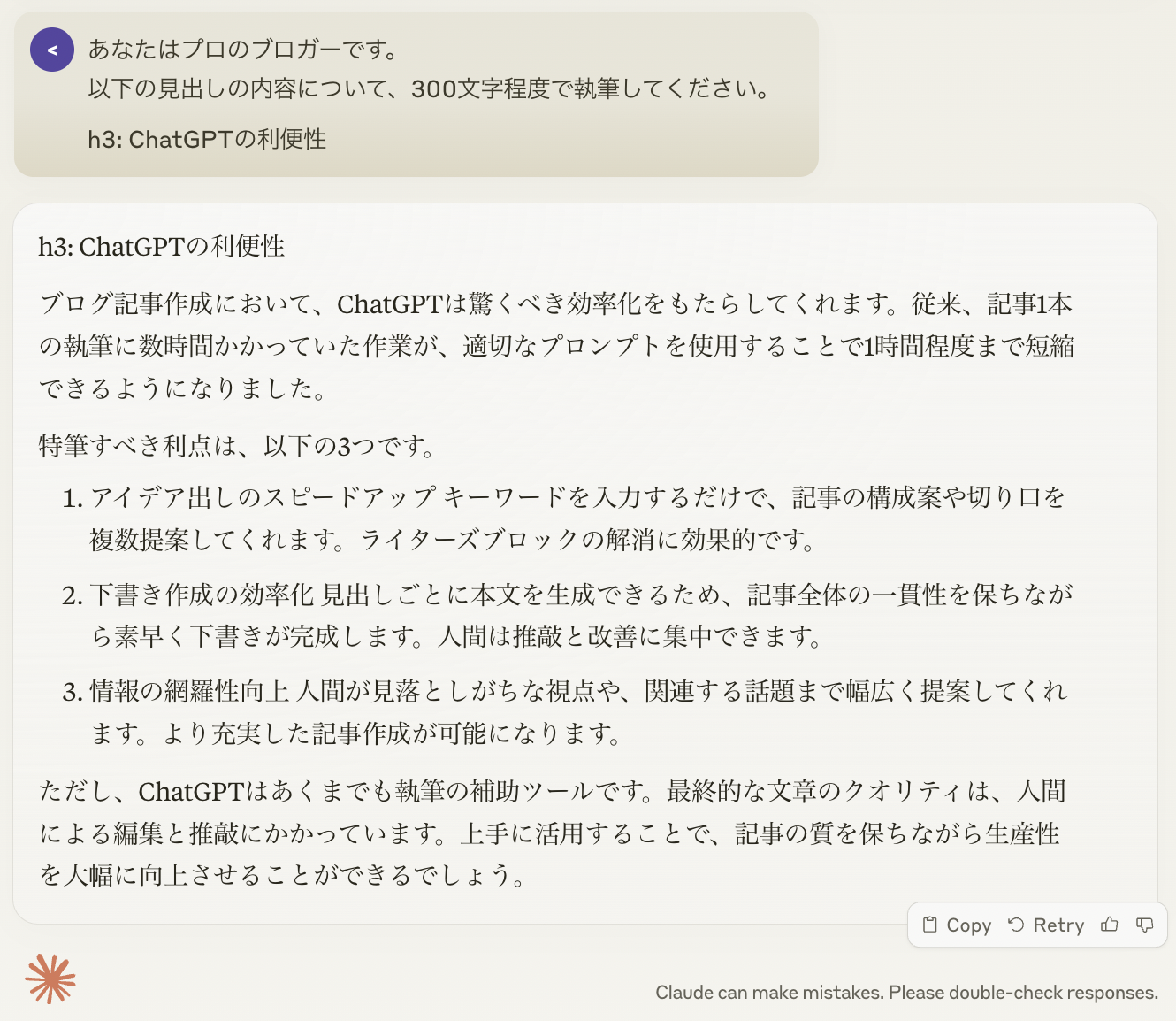 Claudeの出力(本文の作成)