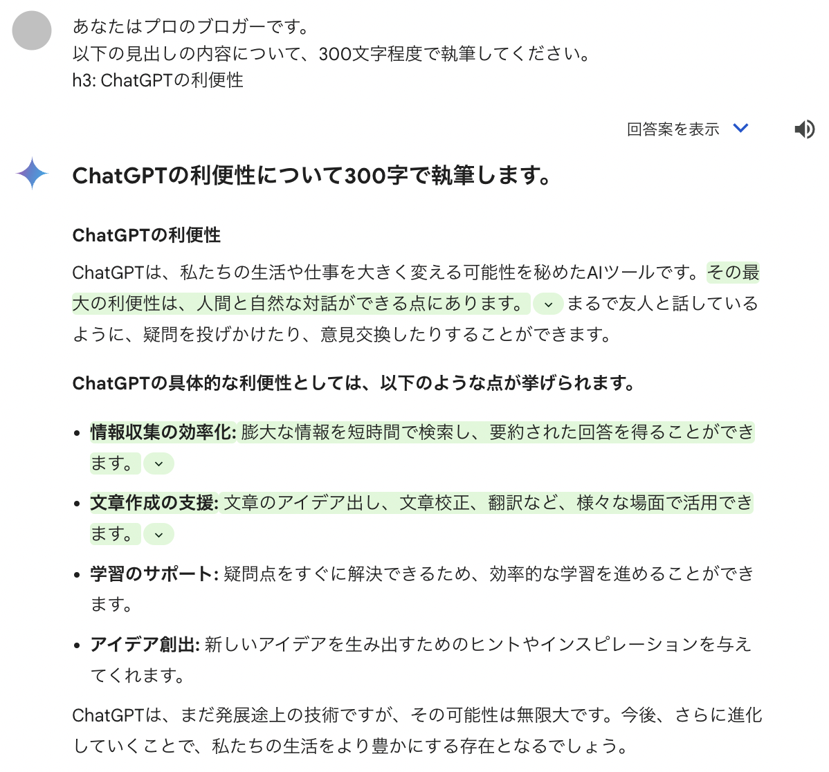 Geminiの出力(本文の作成)