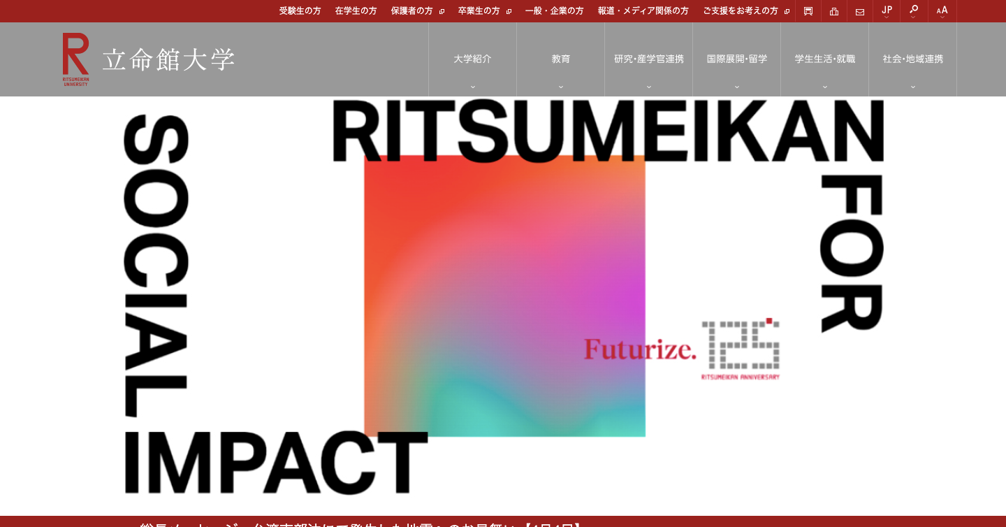 立命館大学のWEBサイトより引用