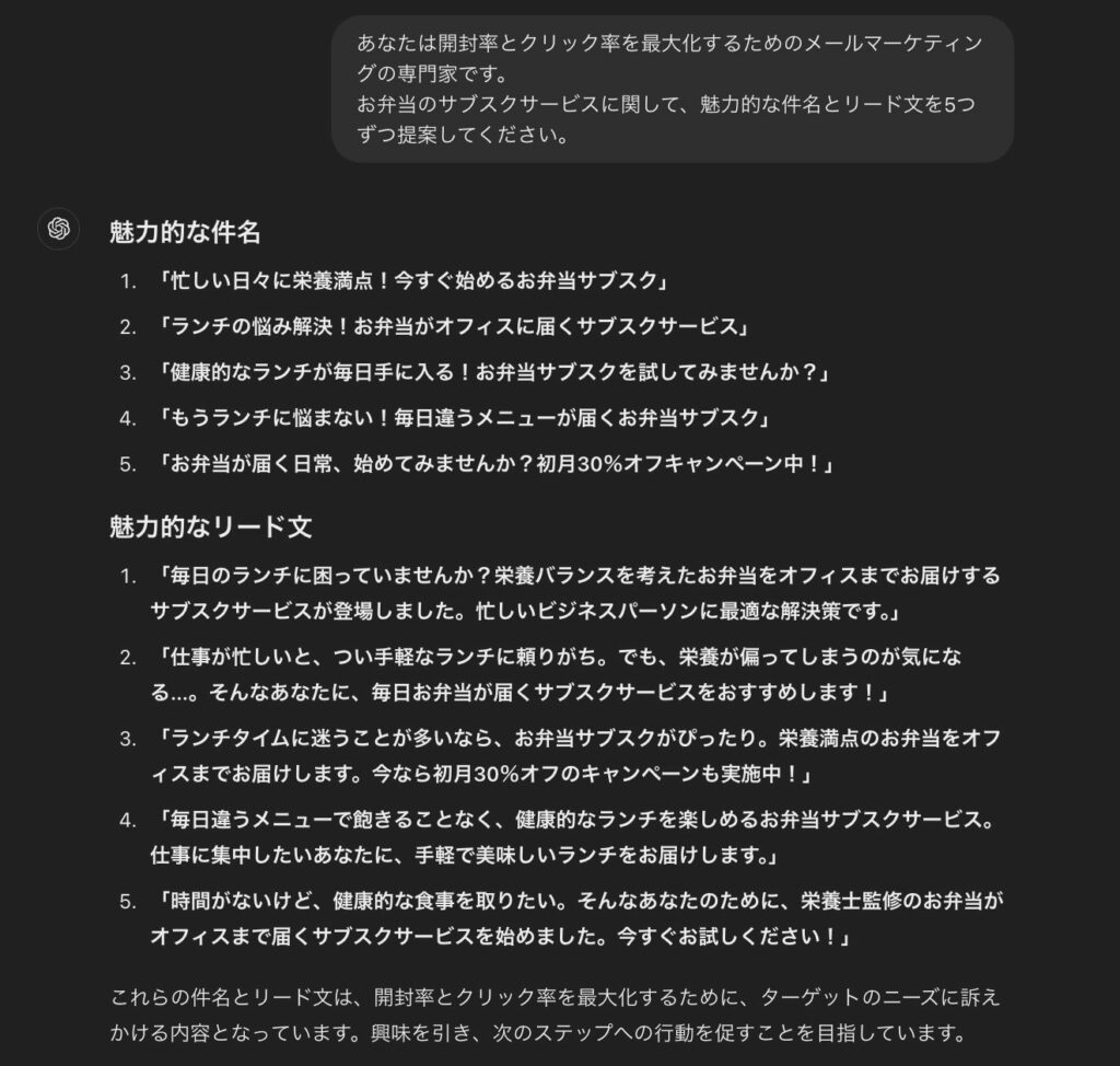 ChatGPTで行った、高い開封率とクリック率を狙った効果的な件名とリード文の作成