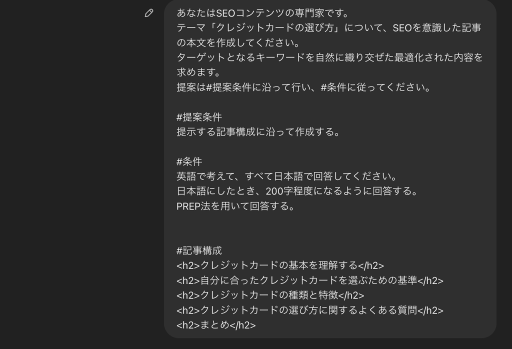 ChatGPTで行った、SEO対策を考慮した記事本文の執筆(プロンプト)