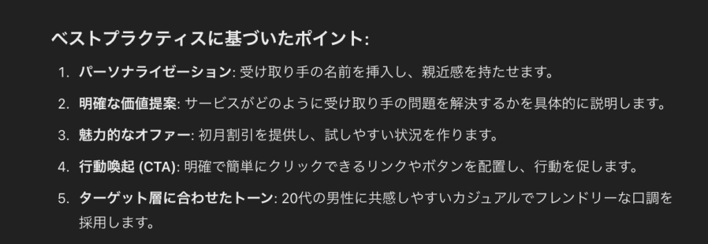 ChatGPTで行ったメルマガコンテンツ作成でベストプラクティスに基づいたポイント