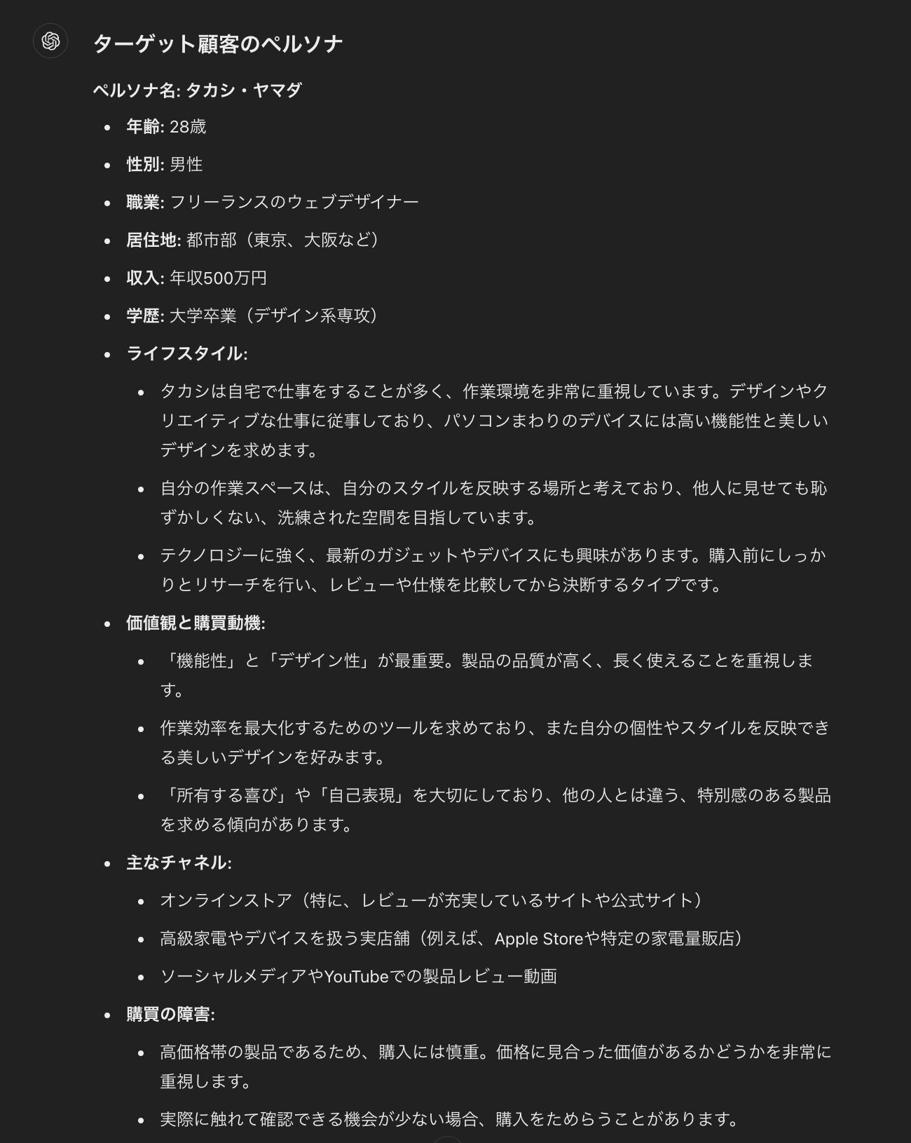 ChatGPTで行った顧客のペルソナや購買のジャーニーマップの考案(ペルソナ)