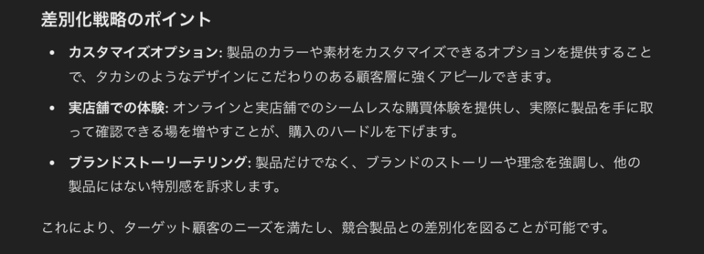ChatGPTで行った顧客のペルソナや購買のジャーニーマップの考案(差別化戦略のポイント)