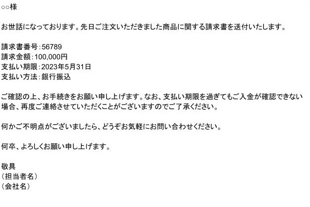 請求書の送付と支払いの催促のメール の出力例