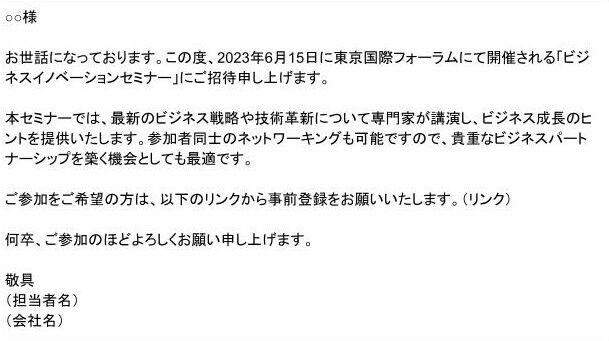 イベントやセミナーへの招待メールの出力例