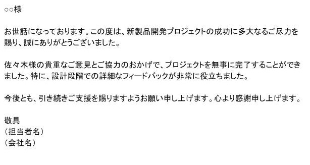 感謝のメールの出力例