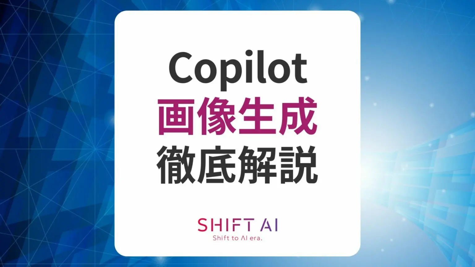 【無料】Copilotで画像生成する方法3選!理想の画像を作るコツも解説
