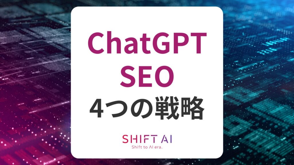 ChatGPTとSEOの関係性を徹底解説!メディア成長に活かす4つの戦略