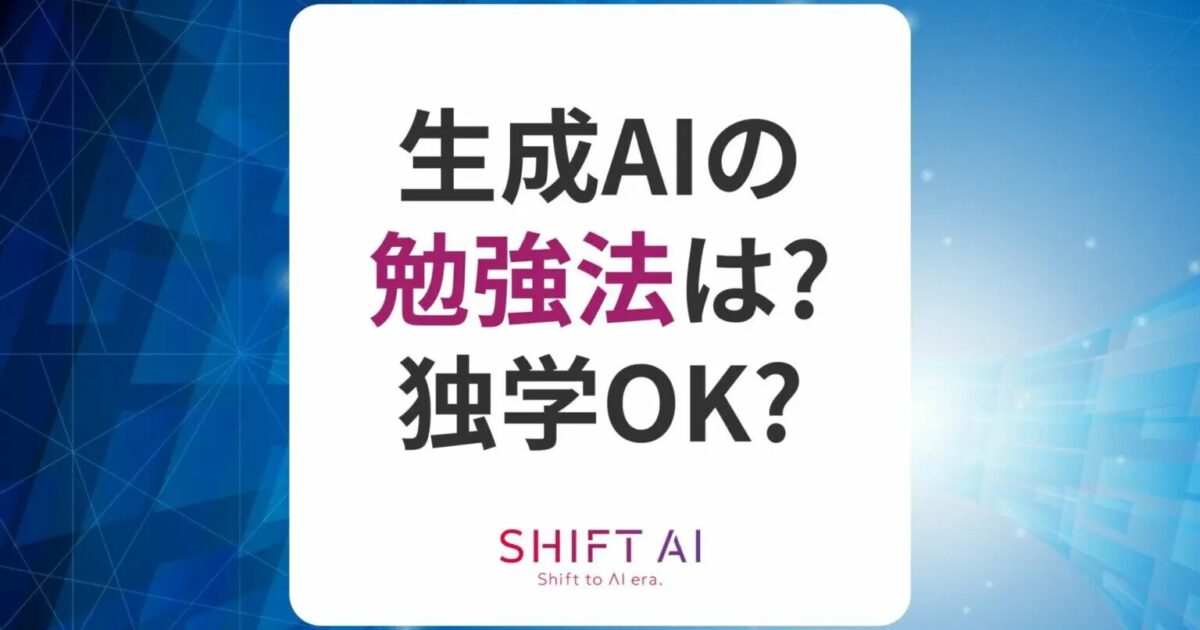 【目的別】生成AIの勉強法6選！初心者・社会人でも使えるようになろう！｜SHIFT AI TIMES