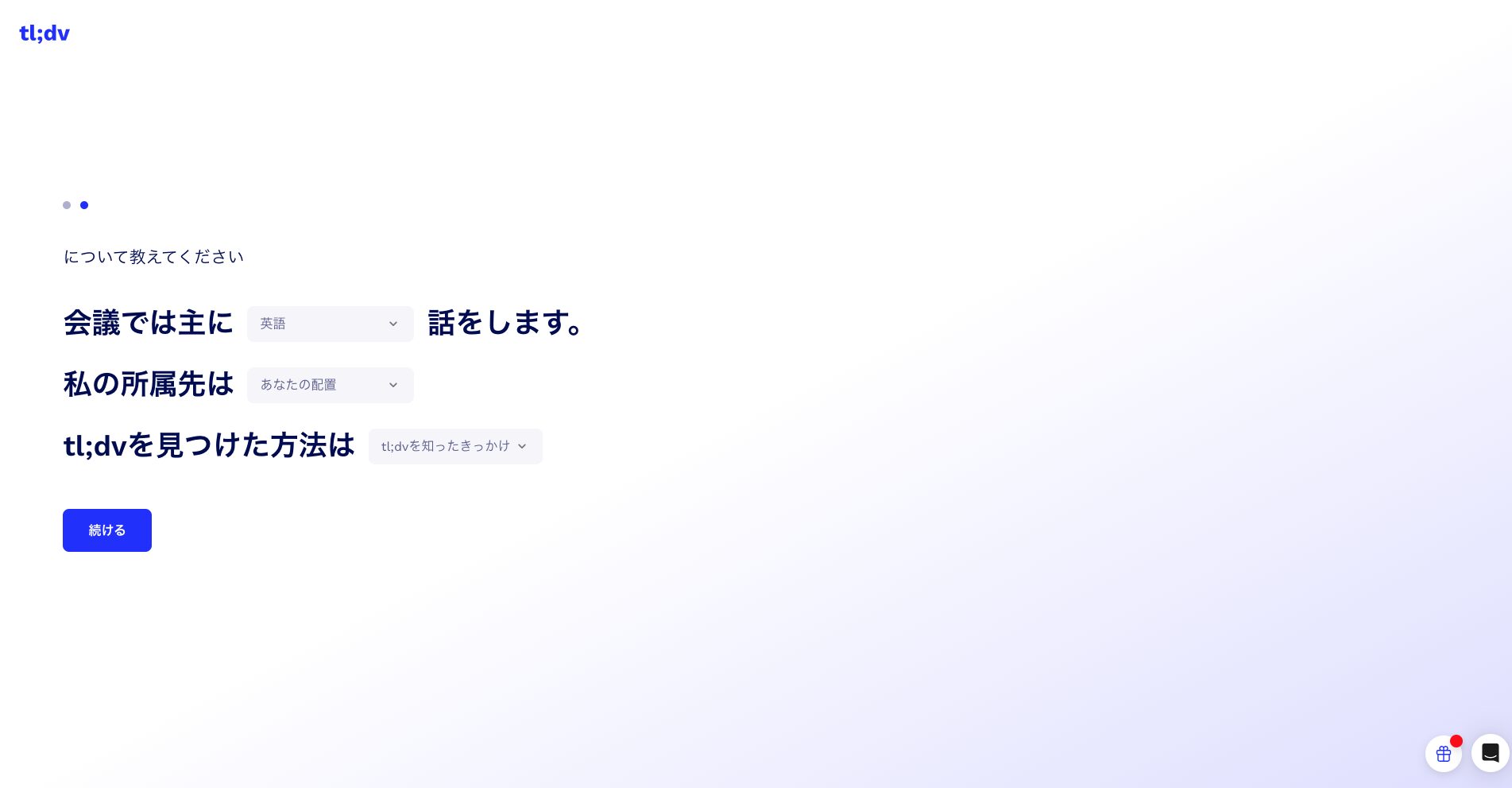 tl;dv初期設定で職種や使用言語を選択する画面