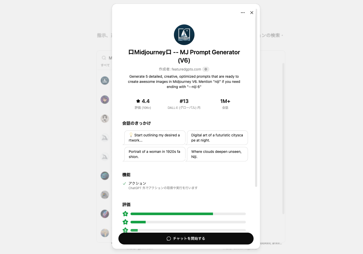 ChatGPTのGPTs「MJ Prompt Generator (V6)」