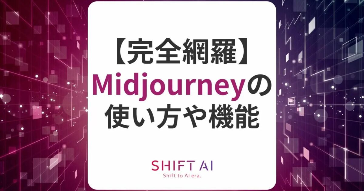Web版Midjourney（旧Alpha）の使い方や4つの機能、プランを完全解説！｜SHIFT AI TIMES