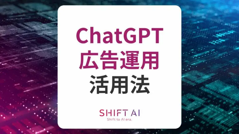 ChatGPTで広告運用! 活用法&プロンプト・メリット・事例紹介も