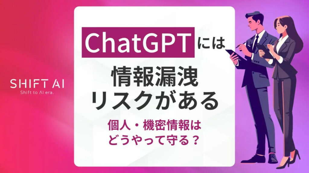 ChatGPTには情報漏えいリスクがある|個人・機密情報はどうやって守る?