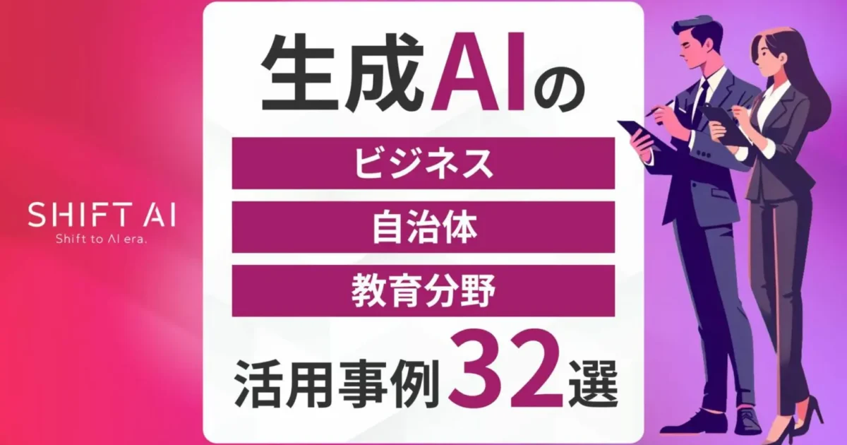 生成AIの活用事例32選（ビジネス・自治体・教育分野）！企業への導入方法も紹介｜SHIFT AI TIMES