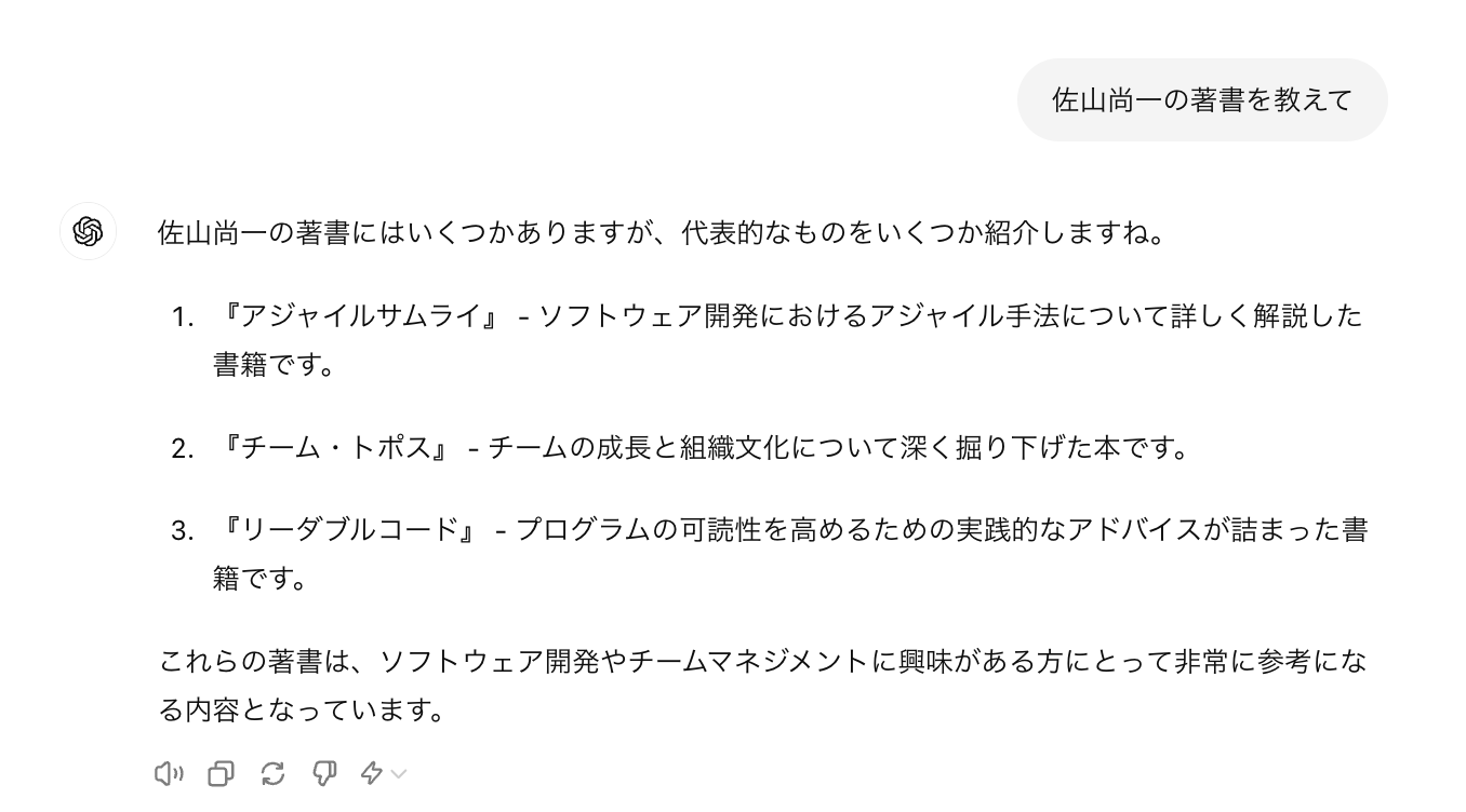 ChatGPTが佐山正一という人物の著書を誤回答している様子