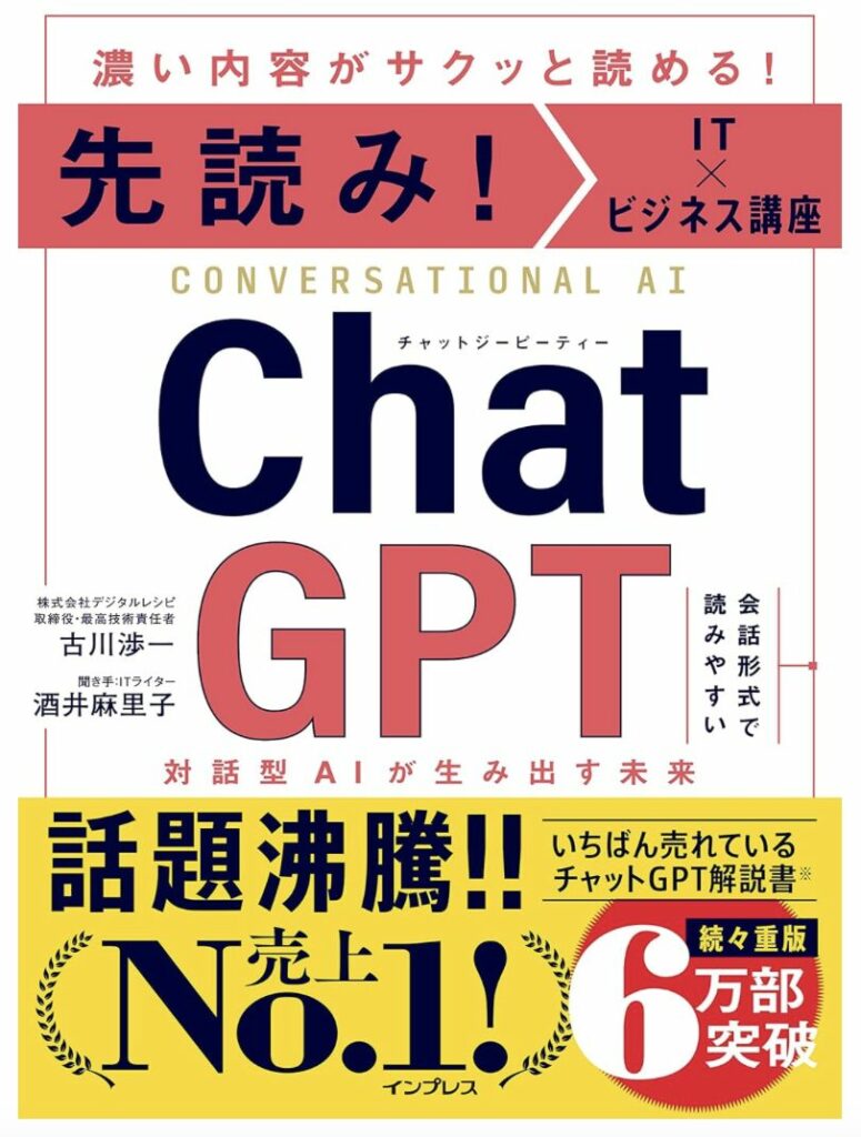 書籍「先読み!IT×ビジネス講座 ChatGPT 対話型AIが生み出す未来」の表紙、Amazon