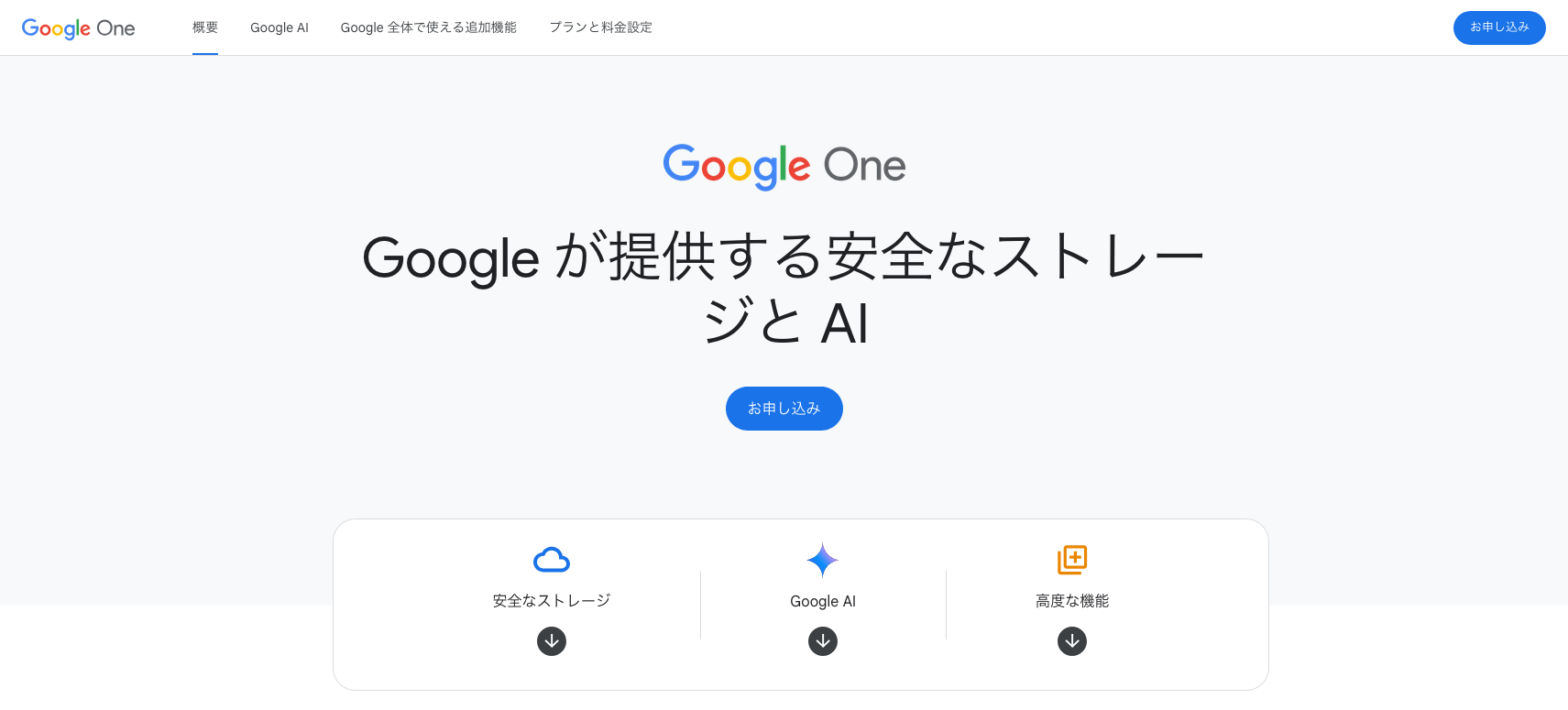 Google Oneの公式サイトトップページ