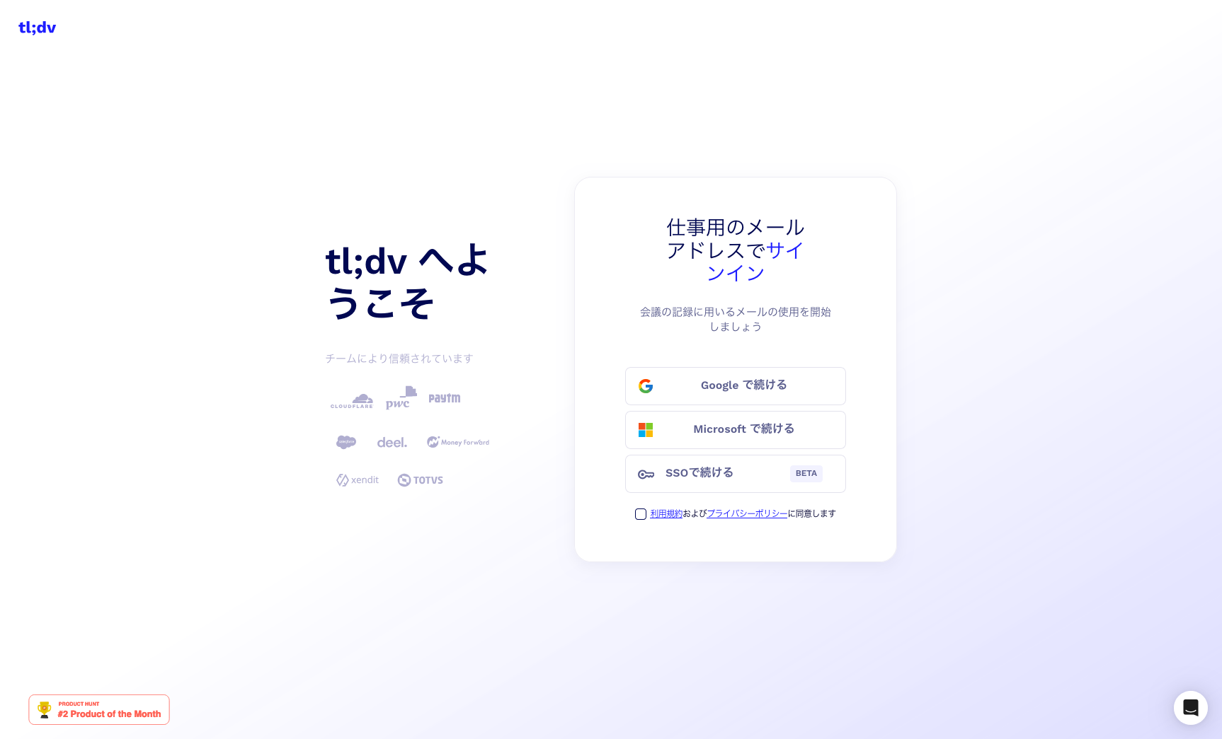 tl;dv公式サイトログイン画面