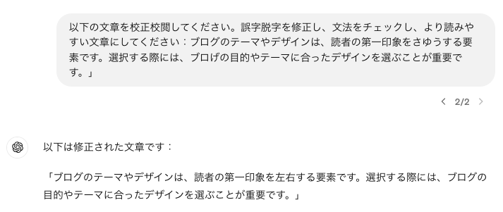 ChatGPTでライティングする際のプロンプト例7. 文章の校正校閲