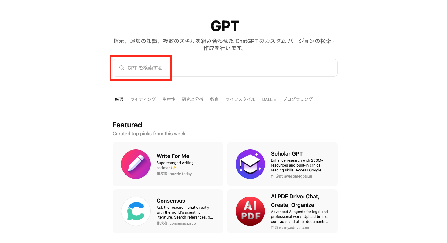 「GPTを検索する」の画像