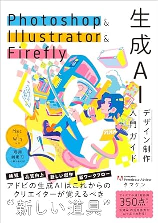 Photoshop ＆ Illustrator ＆ Firefly 生成AIデザイン制作入門ガイドのジャケット画像