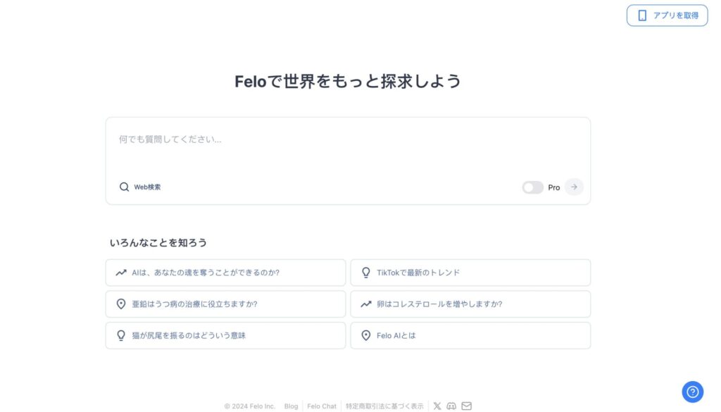 Feloの検索画面