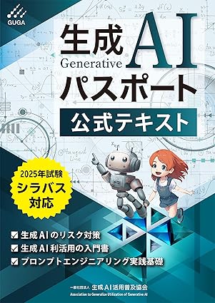 生成AIパスポート公式テキストのジャケット画像