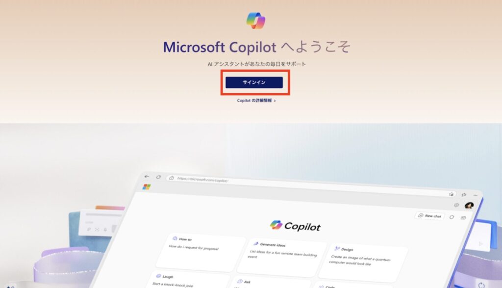 Copilotのサインイン画面