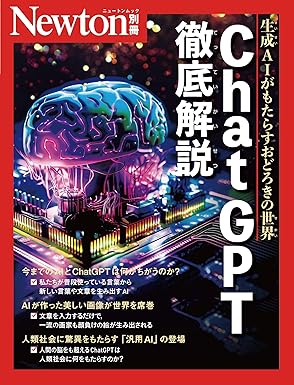ChatGPT徹底解説（Newton）のジャケット画像