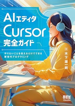 AIエディタCursor完全ガイド ―やりたいことを伝えるだけでできる新世代プログラミングのジャケット画像