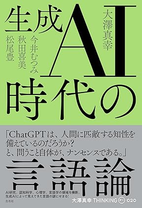 生成AI時代の言語論のジャケット画像