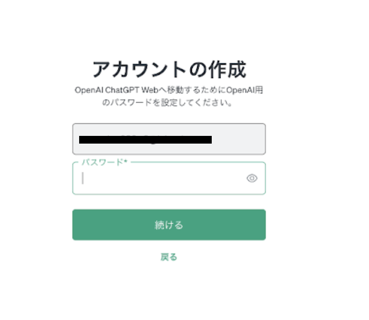 ChatGPTのアカウント作成画面(メールアドレスとパスワードの入力)