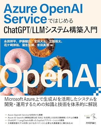 Azure OpenAI ServiceではじめるChatGPT/LLMシステム構築入門のジャケット画像