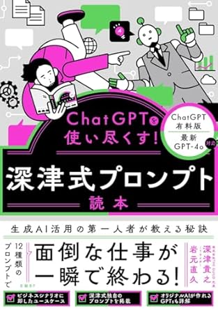 ChatGPTを使い尽くす！ 深津式プロンプト読本のジャケット画像