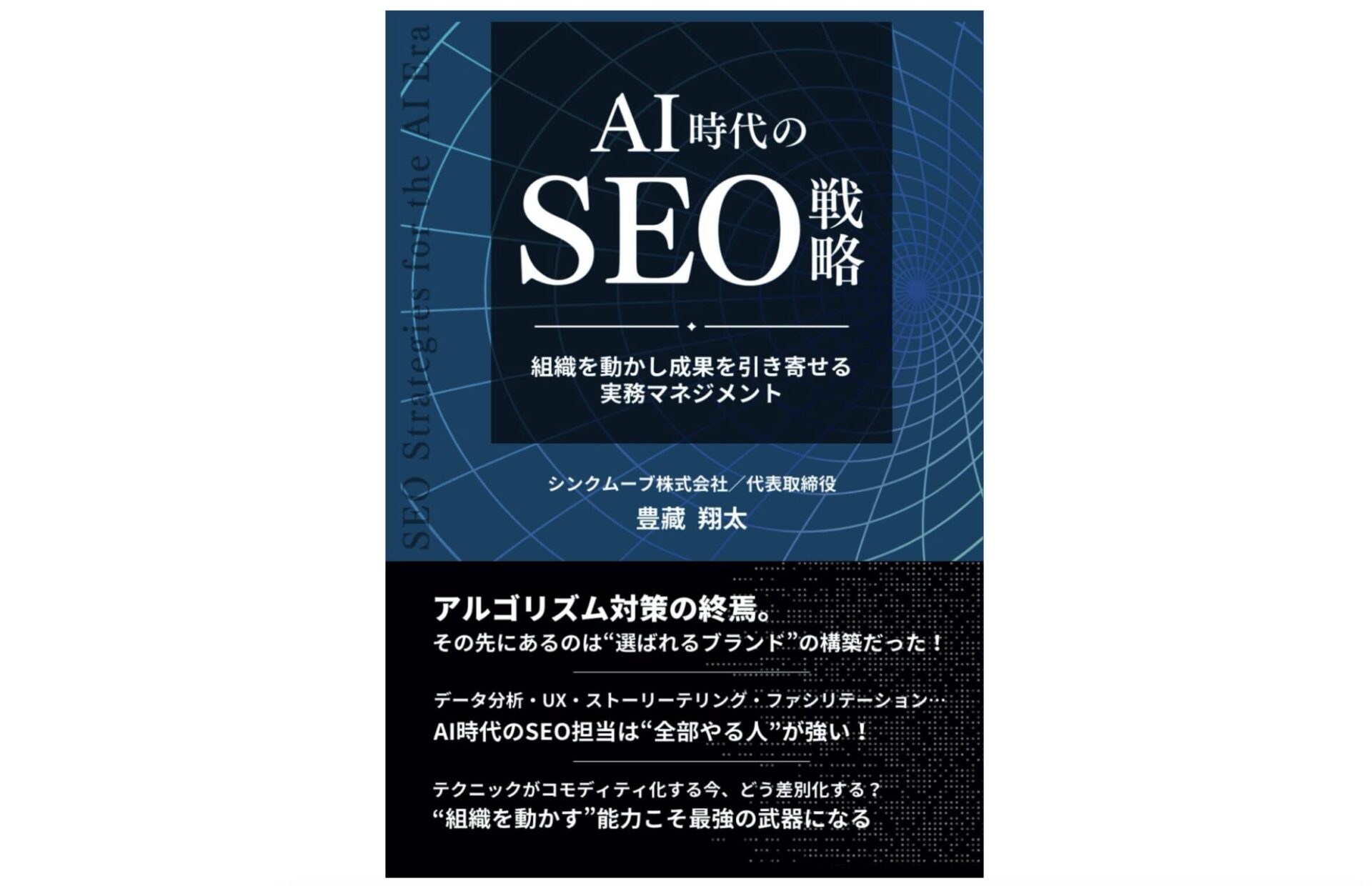 AI時代のSEO戦略のジャケット画像