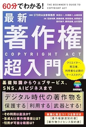 60分でわかる！最新著作権超入門のジャケット画像