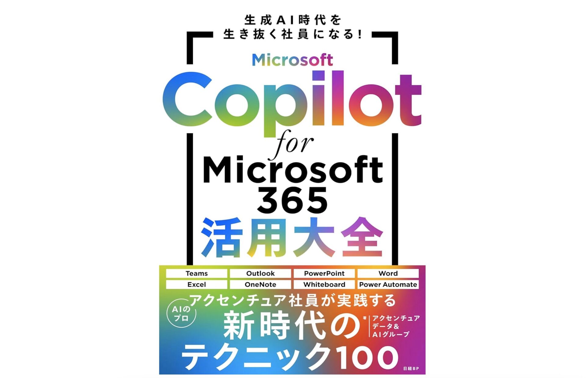 Microsoft Copilot for Microsoft 365活用大全のジャケット画像