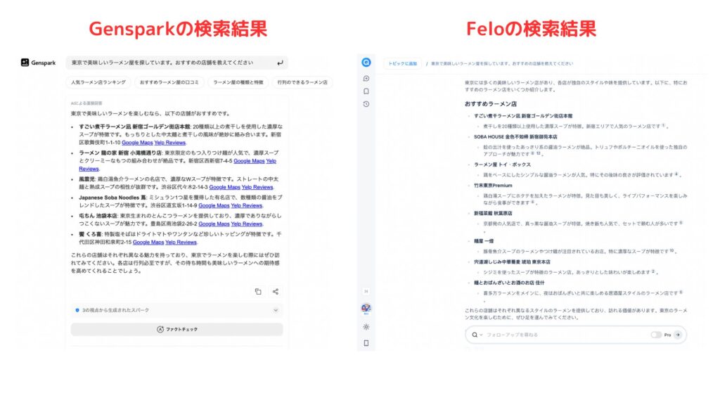 東京のおすすめのラーメン屋について、GensparkとFeloで検索し結果を比較した画像