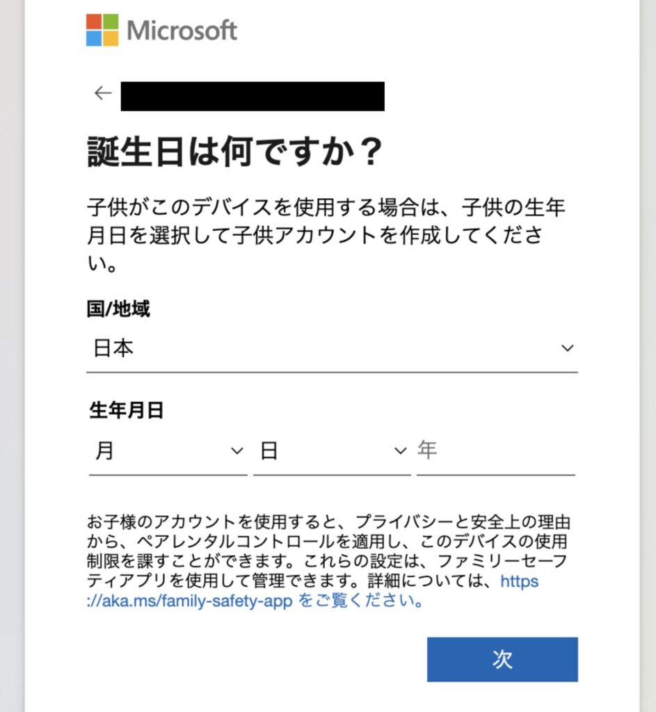 Microsoftのアカウント作成画面(誕生日の入力)
