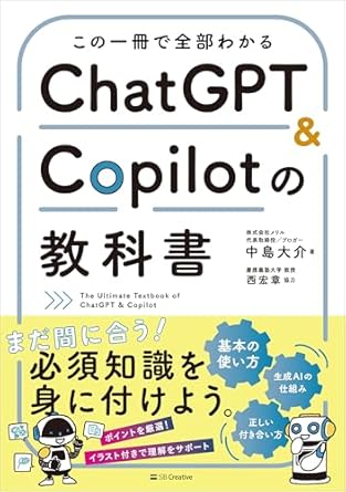ChatGPT&Copilotの教科書のジャケット画像