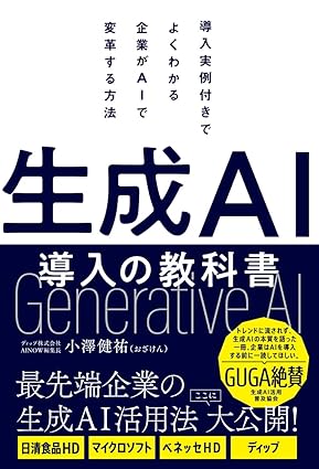 生成AI導入の教科書のジャケット画像