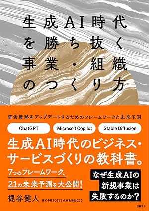 生成AI時代を勝ち抜く事業・組織のつくり方のジャケット画像